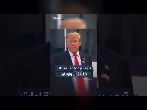 ترمب يهاجم أوباما ويقلل من انتقادات كلينتون