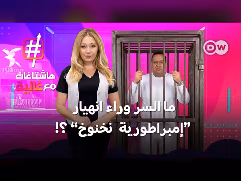 أسرار سقوط رجل الأعمال المصري صبري نخنوخ