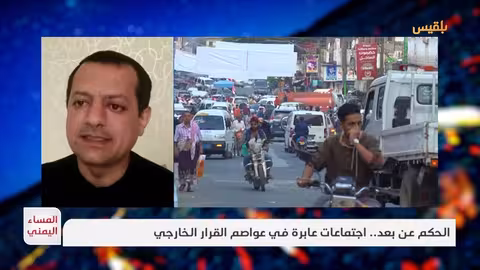 اليمن: صراع النفوذ وتأثيره على الأوضاع المعيشية