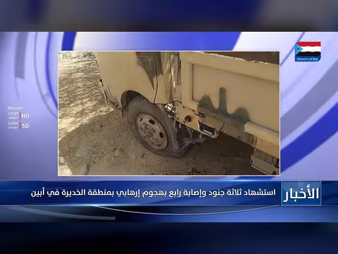 هجوم إرهابي في الخديرة بأبين يسفر عن استشهاد ثلاثة جنود وإصابة رابع