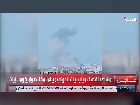 الحوثيون يقصفون ميناء المخا اليمني بالصواريخ والمسيرات