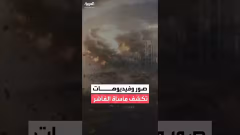 تقرير أمريكي يكشف عن تطهير عرقي في الفاشر