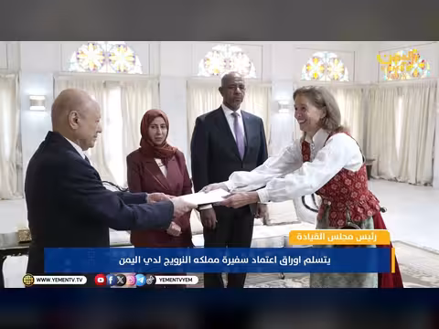 العليمي يتسلم أوراق اعتماد سفيرة النرويج لدى اليمن