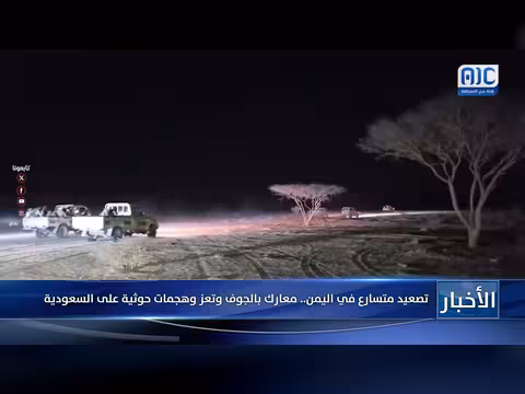 تصعيد عسكري متسارع في اليمن.. معارك بالجوف وتعز وهجمات حوثية على السعودية