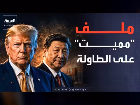 ترمب يحمل ملف الفنتانيل إلى الصين