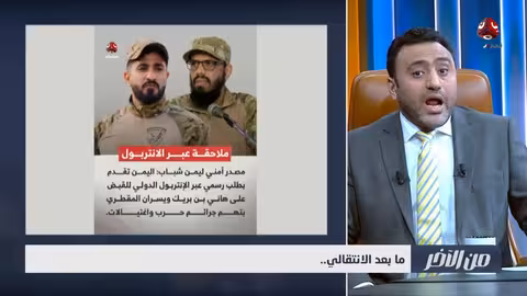 ما بعد الانتقالي.. من الاخر