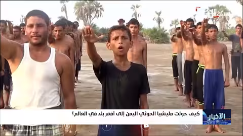 كيف حولت مليشيا الحوثي اليمن إلى أفقر بلد؟