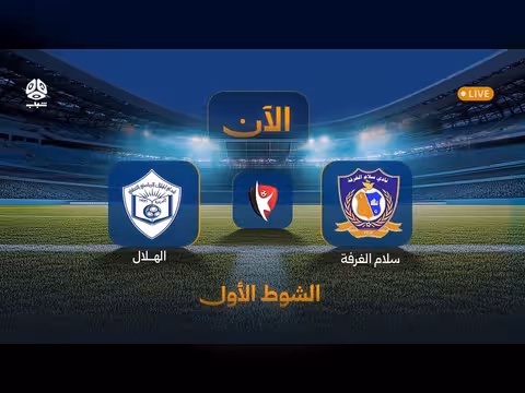 الشوط الأول لمباراة سلام الغرفة والهلال ضمن الدوري اليمني