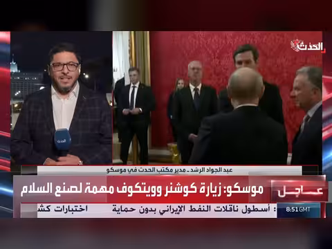 الحدث ترصد تفاصيل وملفات زيارة ويتكوف وكوشنر إلى موسكو