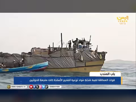 قوات العمالقة تضبط شحنة مواد تصنيع الأسلحة