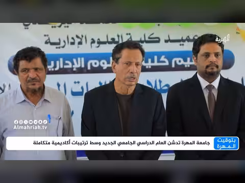 جامعة المهرة تدشن العام الدراسي الجديد بترتيبات أكاديمية متكاملة