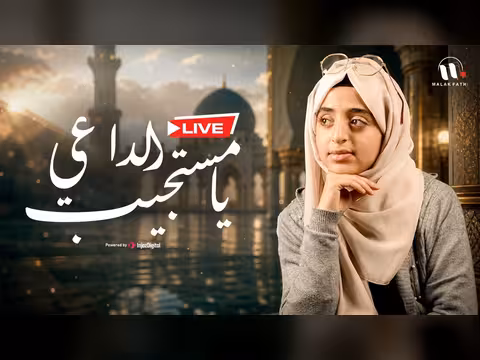 ملاك فتحي في بث مباشر بأغنية يا مستجيب الداعي