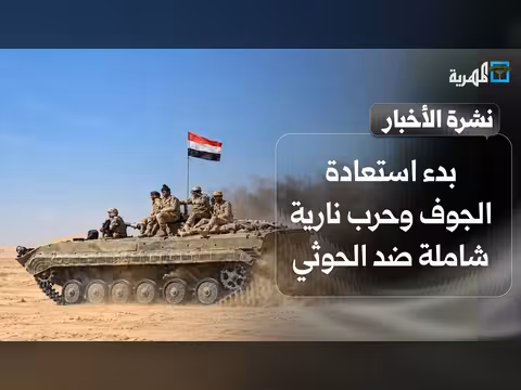 الجيش يبدأ استعادة الجوف في حرب نارية شاملة ضد الحوثيين