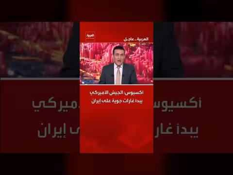 الجيش الأميركي يبدأ غارات جوية على إيران