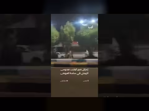 إحراق صور عيدروس الزبيدي في عدن