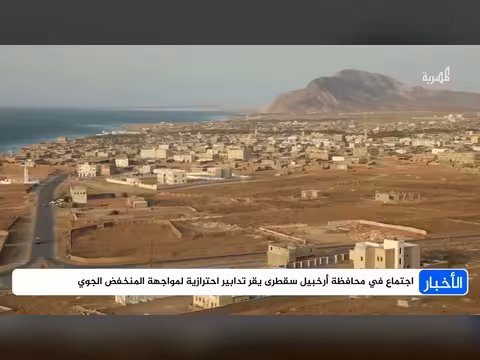 سقطرى تقر تدابير احترازية لمواجهة المنخفض الجوي