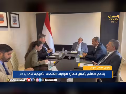 رئيس مجلس النواب البركاني يلتقي القائم بأعمال السفارة الأمريكية لدى اليمن