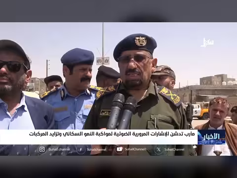 تدشين إشارات مرورية ضوئية في مأرب لمواكبة تزايد المركبات