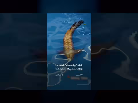 شركة صينية تكشف عن روبوت تجسسي على شكل سمكة