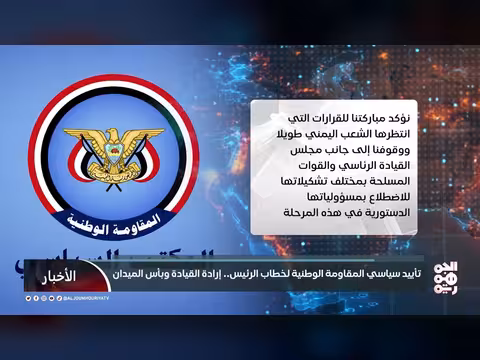 المقاومة الوطنية تؤيد خطاب الرئيس.. إرادة القيادة وبأس الميدان