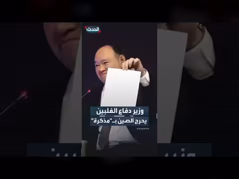وزير دفاع الفلبين يقرأ مذكرة صينية علناً ويرد عليها في سيول