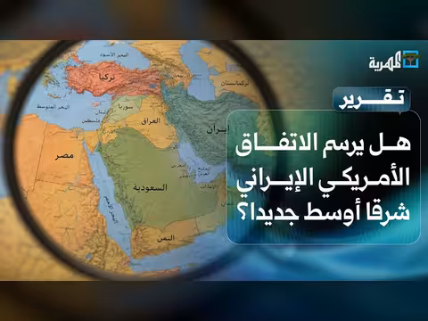 هل يرسم الاتفاق الأمريكي الإيراني شرقا أوسط جديدا؟