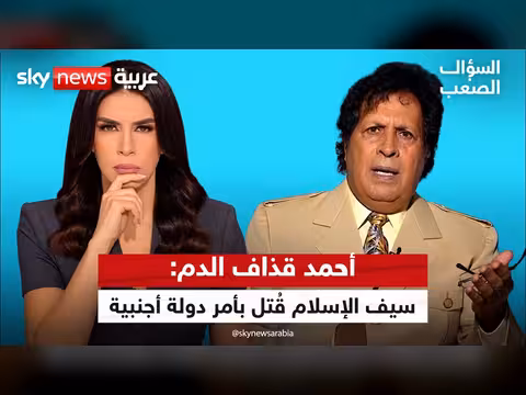 قذاف الدم: القذافي لم يقتل شعبه وسيف الإسلام قُتل بأمر دولة أجنبية
