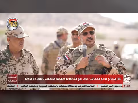 طارق صالح: معركتنا ضد المشروع الحوثي الإيراني امتداد لثورتي سبتمبر وأكتوبر