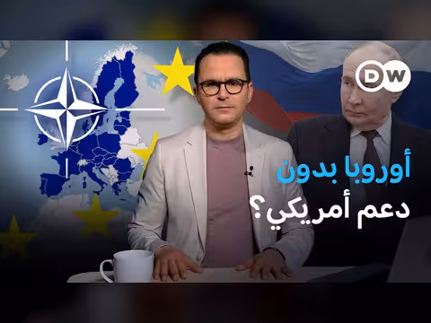 هل أوروبا قادرة على مواجهة روسيا دون دعم أمريكي؟