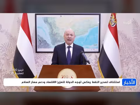 الحكومة اليمنية تعلن استئناف تصدير النفط