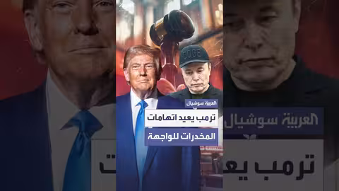 ترمب يجدد اتهامات تعاطي المخدرات ضد ماسك