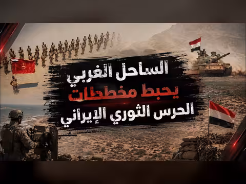 الساحل الغربي اليمني يحبط مخططات الحرس الثوري الإيراني