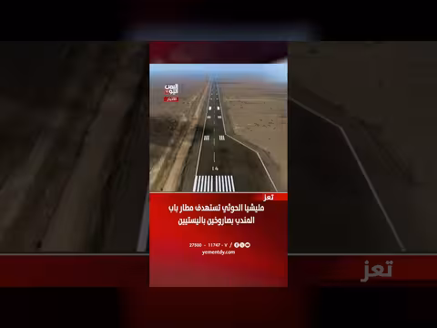 مليشيا الحوثي تستهدف مطار باب المندب بصاروخين باليستيين