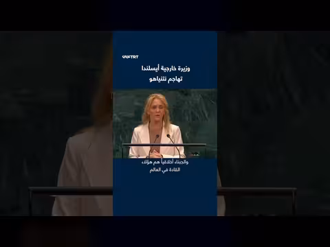 وزيرة خارجية أيسلندا تنتقد نتنياهو من منبر الأمم المتحدة