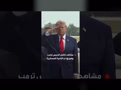 ترمب يؤدي التحية العسكرية لرفات جنود أميركيين