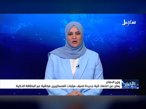 اعتماد آلية جديدة لصرف مرتبات العسكريين مباشرة عبر البطاقة الذكية