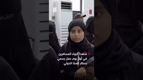أجواء أول يوم عمل بمطار المخا الدولي