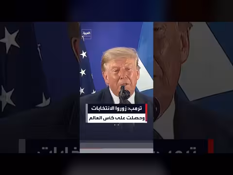 ترمب: تزوير الانتخابات preventedه من الفوز بكأس العالم
