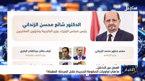 الحكومة اليمنية الجديدة: تحديات، أولويات، وآمال نحو الاستقرار
