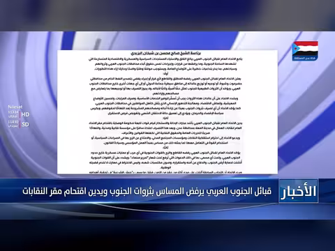 قبائل الجنوب ترفض المساس بثرواته وتدين اقتحام مقر النقابات