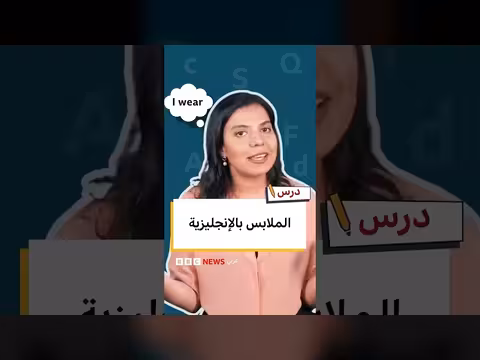 تعلم الإنجليزية: كيف نتحدث عن الملابس؟