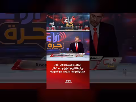 الظلم والاستبداد إلى زوال