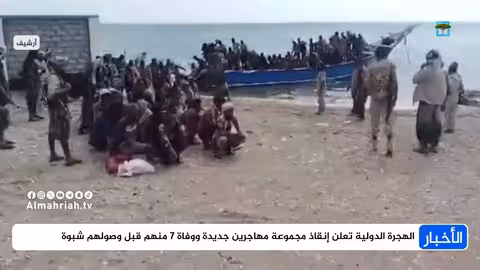 المنظمة الدولية للهجرة تنقذ مهاجرين أفارقة بعد حادث غرق قارب