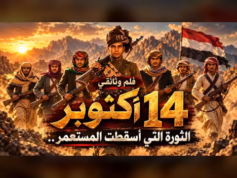 فيلم وثائقي: ثورة 14 أكتوبر التي أسقطت المستعمر