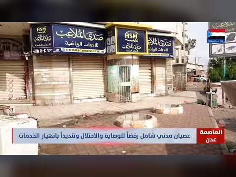 مشاهد من العصيان المدني الشامل في عدن ضد الوصاية الخارجية