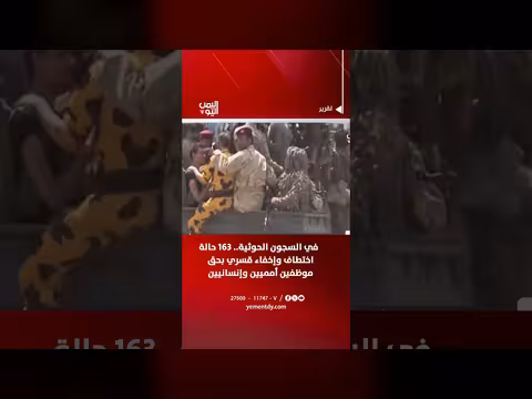 163 حالة اختطاف في السجون الحوثية