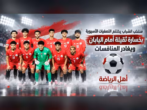 منتخب اليمن للشباب يخسر أمام اليابان ويغادر التصفيات الآسيوية