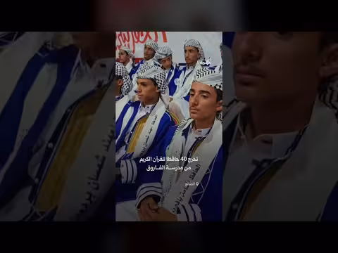 تخرج 40 حافظًا لكتاب الله في الضالع
