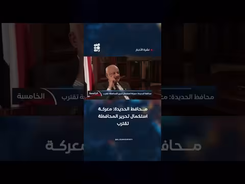 محافظ الحديدة: معركة استكمال تحرير المحافظة تقترب