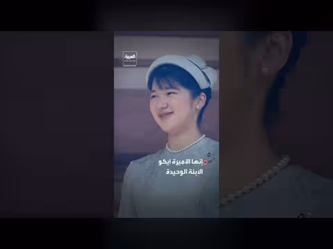 الأميرة أيكو خارج سباق العرش الياباني رغم حب الشعب لها